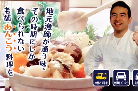 北茨城市でこの時期おすすめのあんこう鍋を予約するなら、ぜひ当店へ！