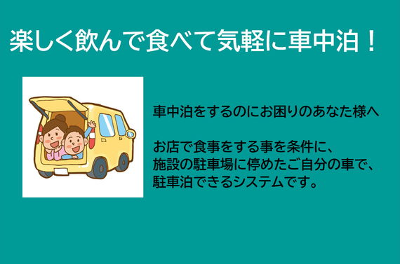 車中泊でお困りな方に、食彩太信で食べて飲んで、自分の車で寝れる！当店店前の駐車場をお貸しします。